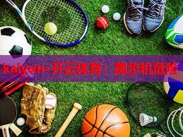 跑步机危险