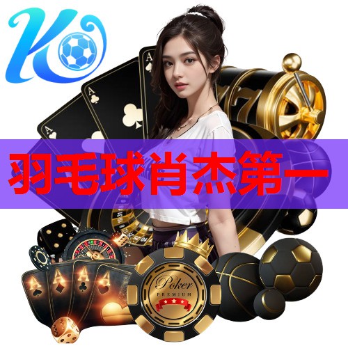 羽毛球肖杰第一