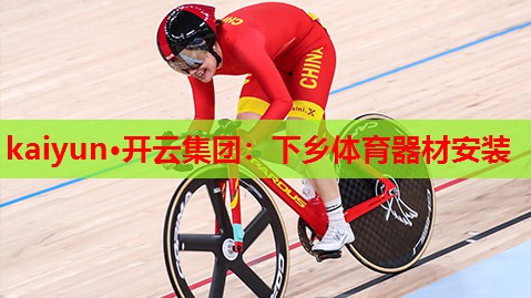 下乡体育器材安装