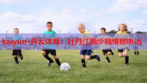牡丹江跑步机维修电话