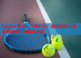 终极对决！搏击冠军与拳击明星将上演巅峰之战