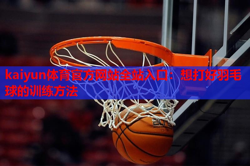 想打好羽毛球的训练方法