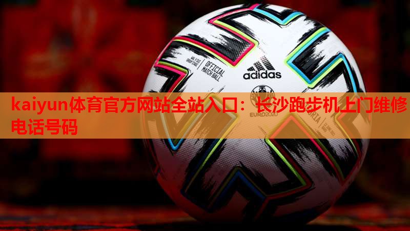 长沙跑步机上门维修电话号码