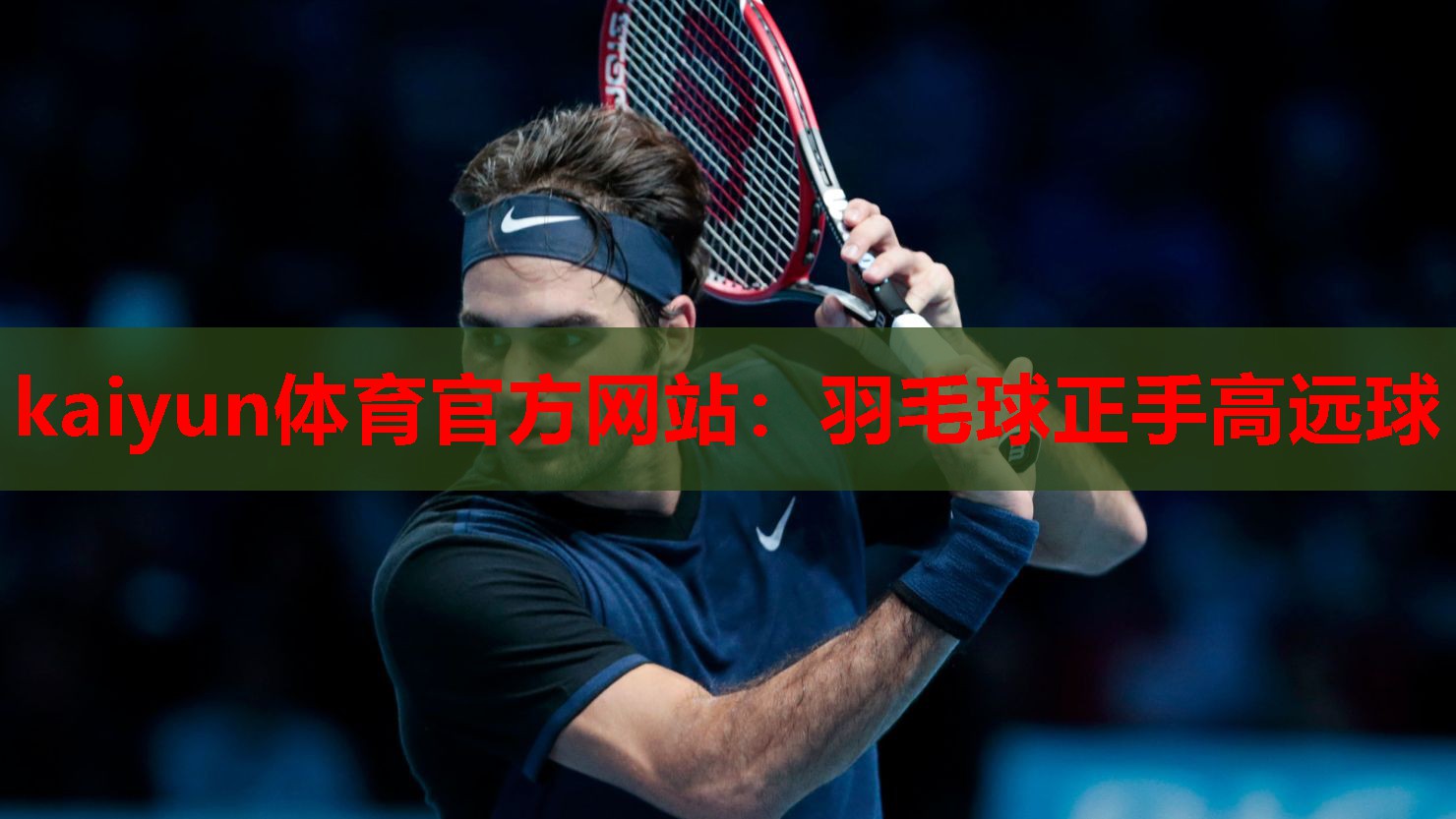 羽毛球正手高远球