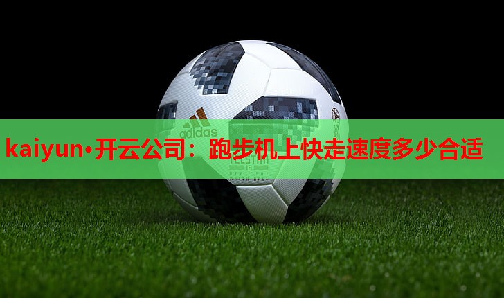 跑步机上快走速度多少合适