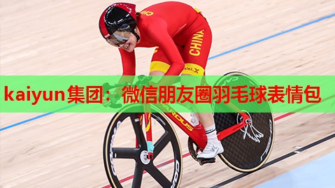 微信朋友圈羽毛球表情包