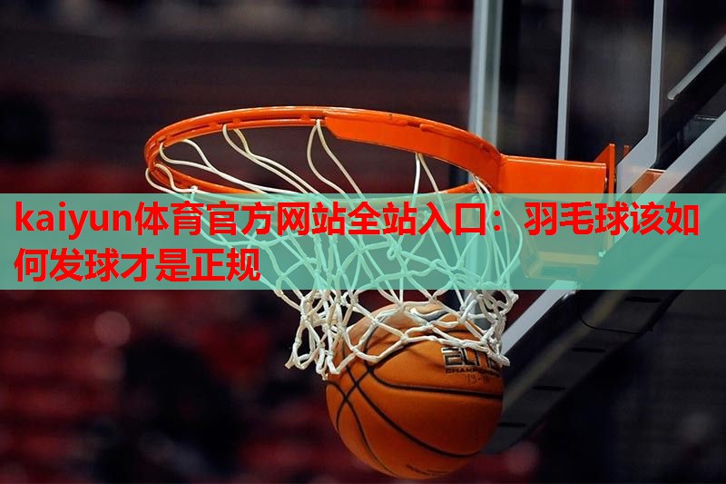 羽毛球该如何发球才是正规