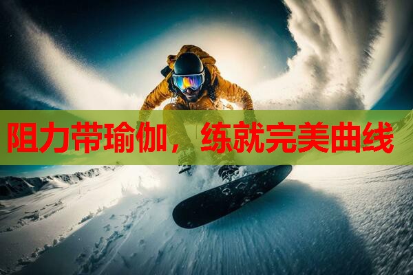 阻力带瑜伽，练就完美曲线