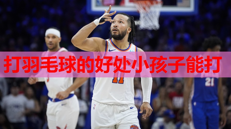 打羽毛球的好处小孩子能打