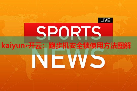 跑步机安全锁使用方法图解