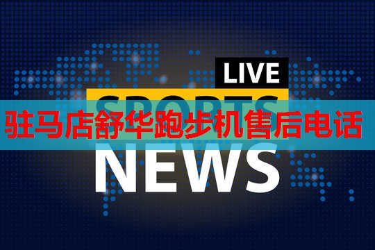 驻马店舒华跑步机售后电话