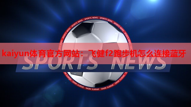 飞健f2跑步机怎么连接蓝牙