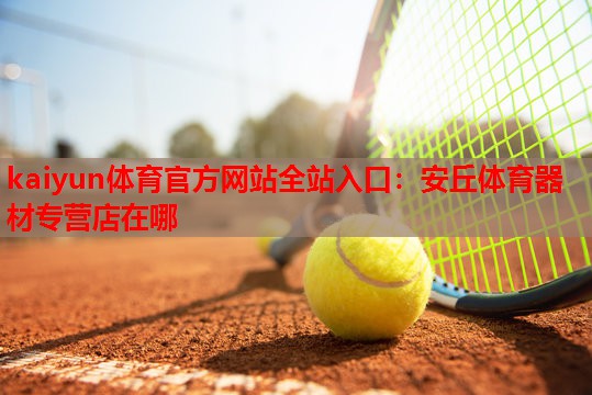 安丘体育器材专营店在哪