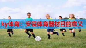 安装体育器材目的意义