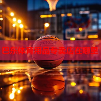 巴东体育用品专卖店在哪里