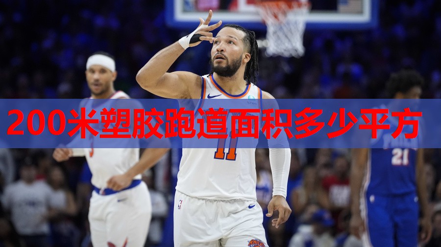 200米塑胶跑道面积多少平方