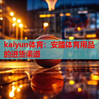 安踏体育用品的进货渠道