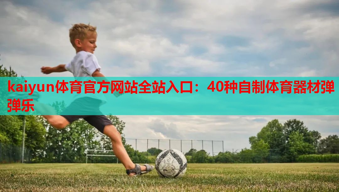 40种自制体育器材弹弹乐