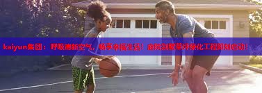 呼吸清新空气，畅享幸福生活！庭院别墅草坪绿化工程即刻启动！