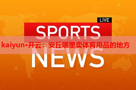 安丘哪里卖体育用品的地方