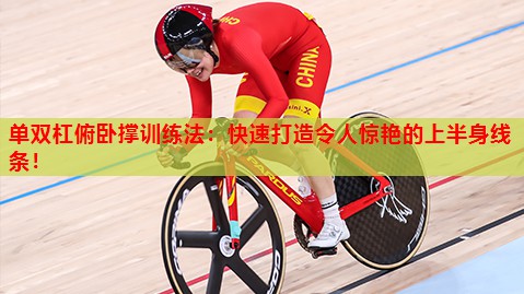 单双杠俯卧撑训练法：快速打造令人惊艳的上半身线条！