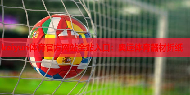 奥运体育器材折纸