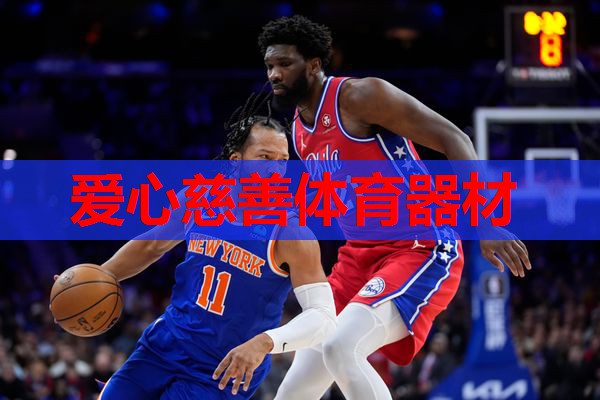 爱心慈善体育器材