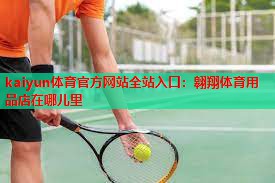 翱翔体育用品店在哪儿里