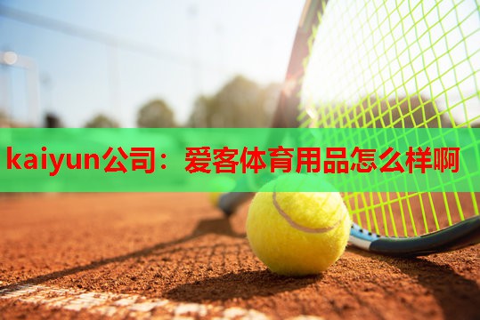 爱客体育用品怎么样啊