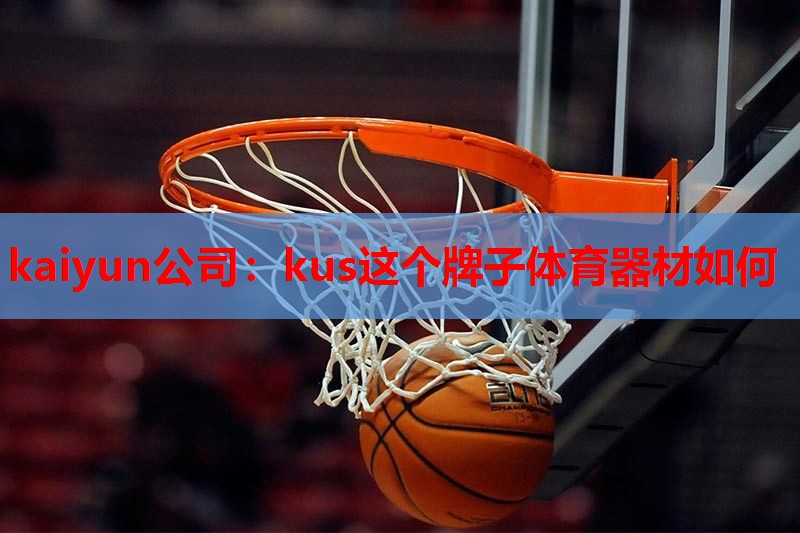 kus这个牌子体育器材如何
