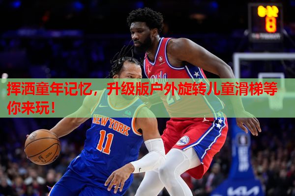 挥洒童年记忆，升级版户外旋转儿童滑梯等你来玩！