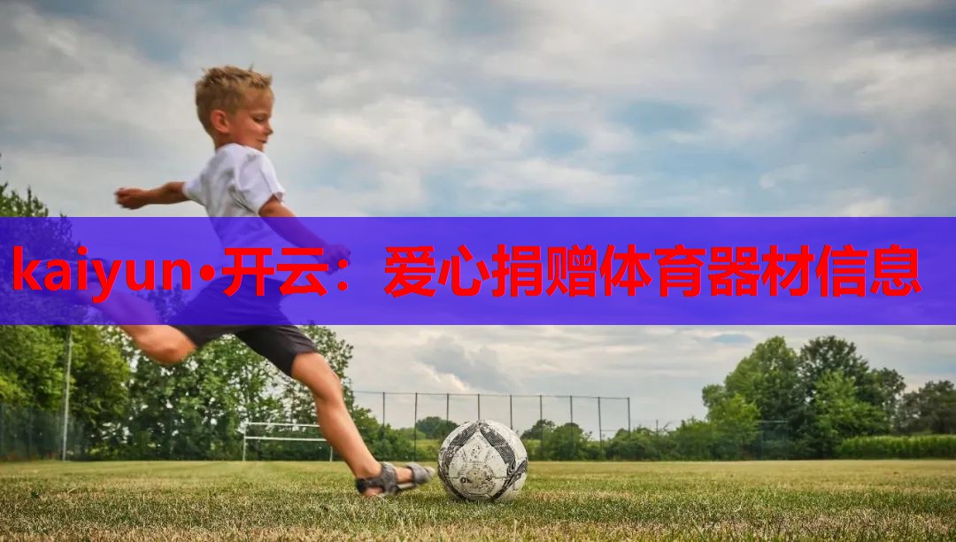 爱心捐赠体育器材信息