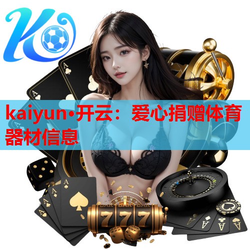 爱心捐赠体育器材信息