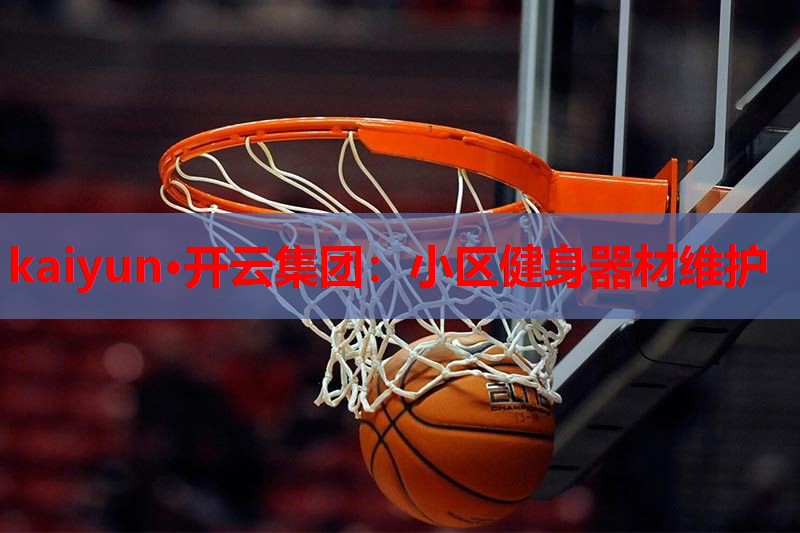 小区健身器材维护