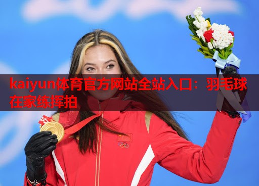 羽毛球在家练挥拍