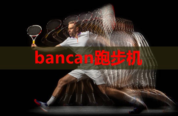 bancan跑步机