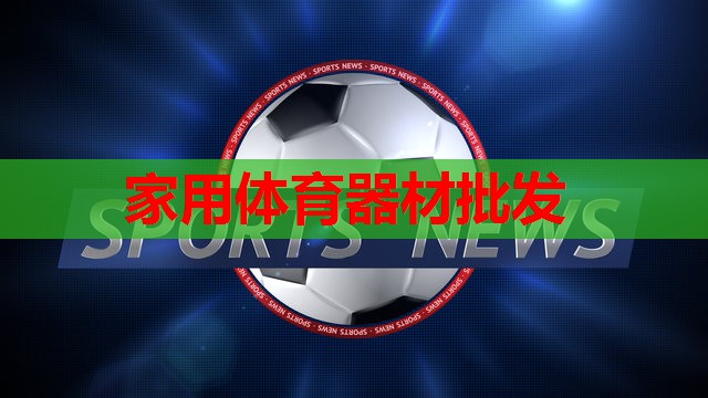 家用体育器材批发