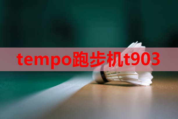 tempo跑步机t903