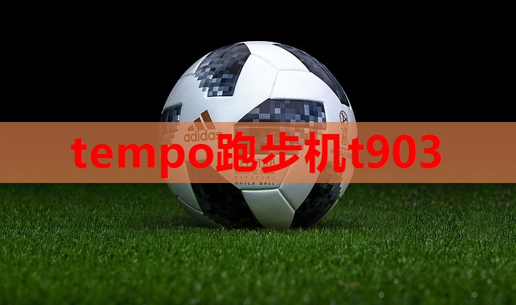 tempo跑步机t903