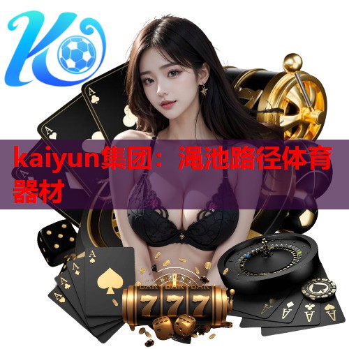 渑池路径体育器材