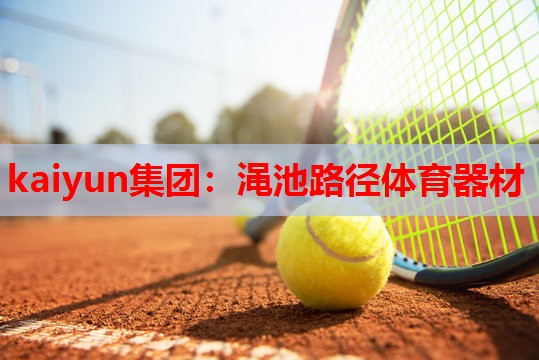 渑池路径体育器材
