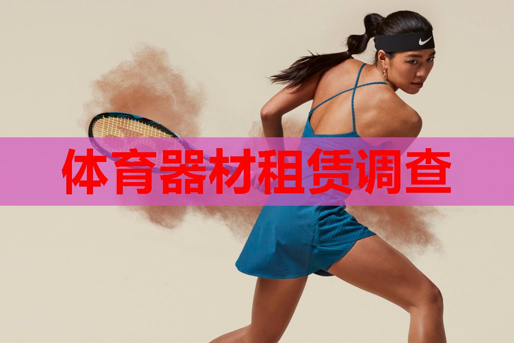 体育器材租赁调查