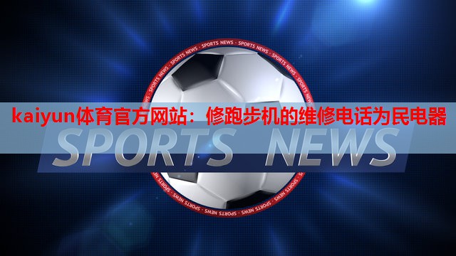 修跑步机的维修电话为民电器