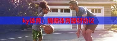 捐赠体育器材协议