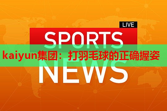 打羽毛球的正确握姿
