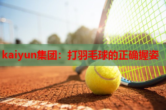 打羽毛球的正确握姿