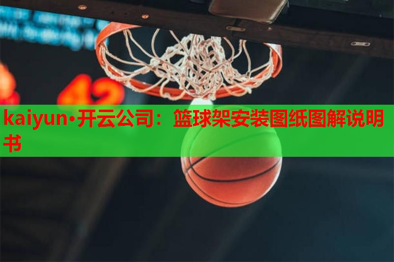 篮球架安装图纸图解说明书