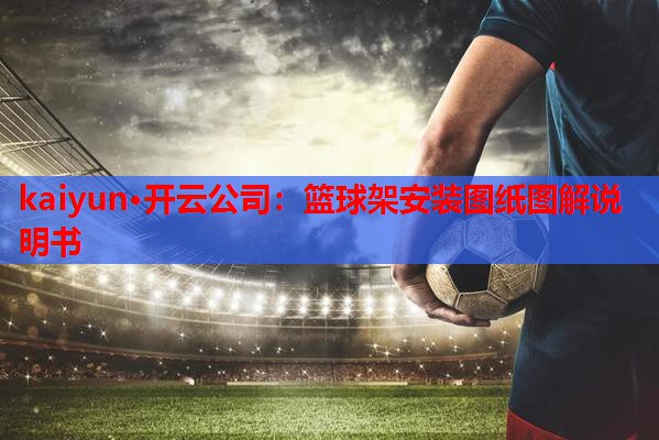 篮球架安装图纸图解说明书