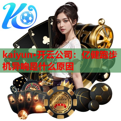亿健跑步机异响是什么原因