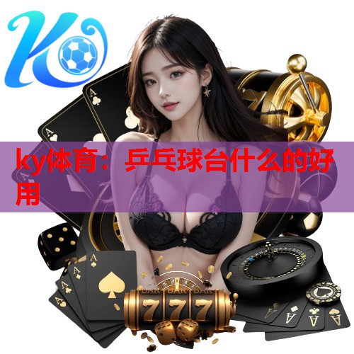 乒乓球台什么的好用